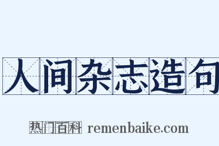 人间杂志造句是什么意思的图片